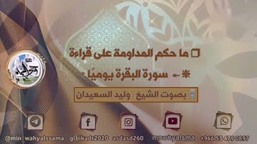 ( ما حكم المداومة على قراءة سورة البقرة يوميًا ؟ ) بصوت الشيخ : وليد السعيدان
