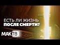 Есть ли жизнь после смерти? Взгляд каббалиста. МАК ТВ №144