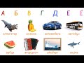         russian alphabet song for kids