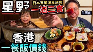 香港太貴日本半價消費♨五星酒店一泊二食星野界 長野大町溫泉 懷石料理