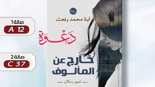 تتشرف قناه ( قصه وحكايه آيه محمد) بدعوه متابعيها لمعرض الكتاب الدولي