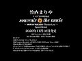 souvenir the movie 〜MARIYA TAKEUCHI Theater Live〜 (Special Edition)第2弾トレーラー
