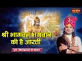 श्री भागवत भगवान की है आरती | Shri Bhagwat Bhagwan ki Hai Aarti | Aniruddhacharya Ji Maharaj