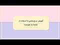 آموزش سرچ علمی با استفاده از Google Scholar 