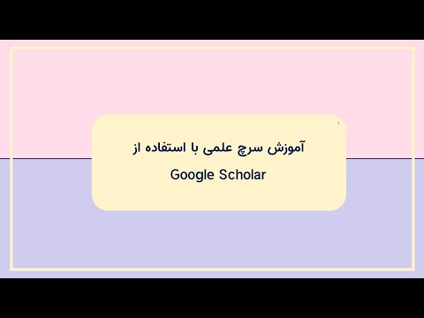 آموزش سرچ علمی با استفاده از Google Scholar