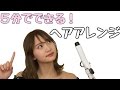 5分でできる！簡単ヘアアレンジ