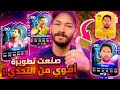 تختار رونالدو ولا ميسي انسي التحدي وشوف تطويرة أفضل وارخص 26