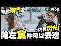 【Vlog】隱世澳門遊👍🏻除左食仲可以去邊？(內有閃光)🇲🇴