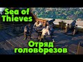 Пираты Охотники - Топим всех в Sea of Thieves