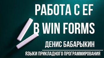 ЯПП.  Работа с EF в Win Forms