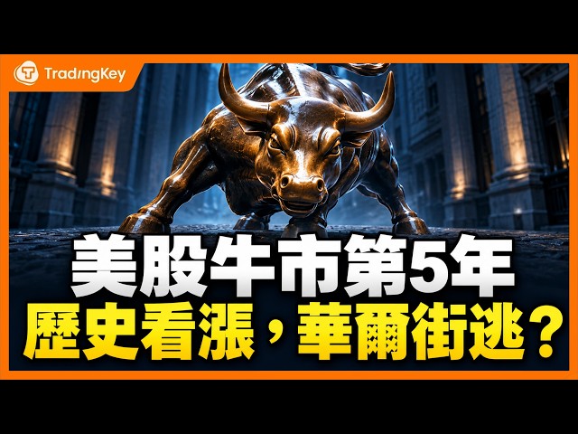 美股牛市第五年：大佬看空，散戶越漲越買？AI領漲還能撐多久，歷史牛市行情能給什麼啟示？