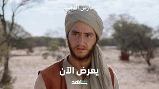 فيلم حارس الذهب       I        يعرض الآن       I      شاهد