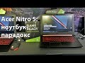 Acer Nitro 5: игровой ноутбук для всех