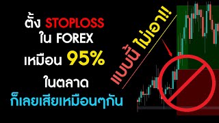 ตั้ง STOPLOSS - Forex ไกลแค่ไหน ก็โดนกิน  | ถ้าไม่เข้าใจเรื่องนี้...