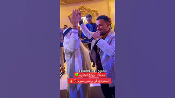 شاهد السعودي وهو يرقص علي الاغاني السودانيه حفلة في القاهره النجم عثمان بشه الفنان السوداني 