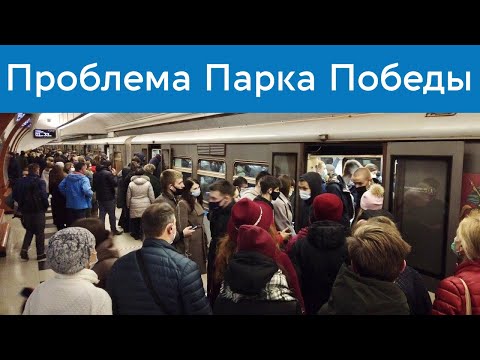 Проблема и решение перегона Парк Победы - Киевская