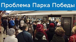 Проблема и решение перегона Парк Победы - Киевская