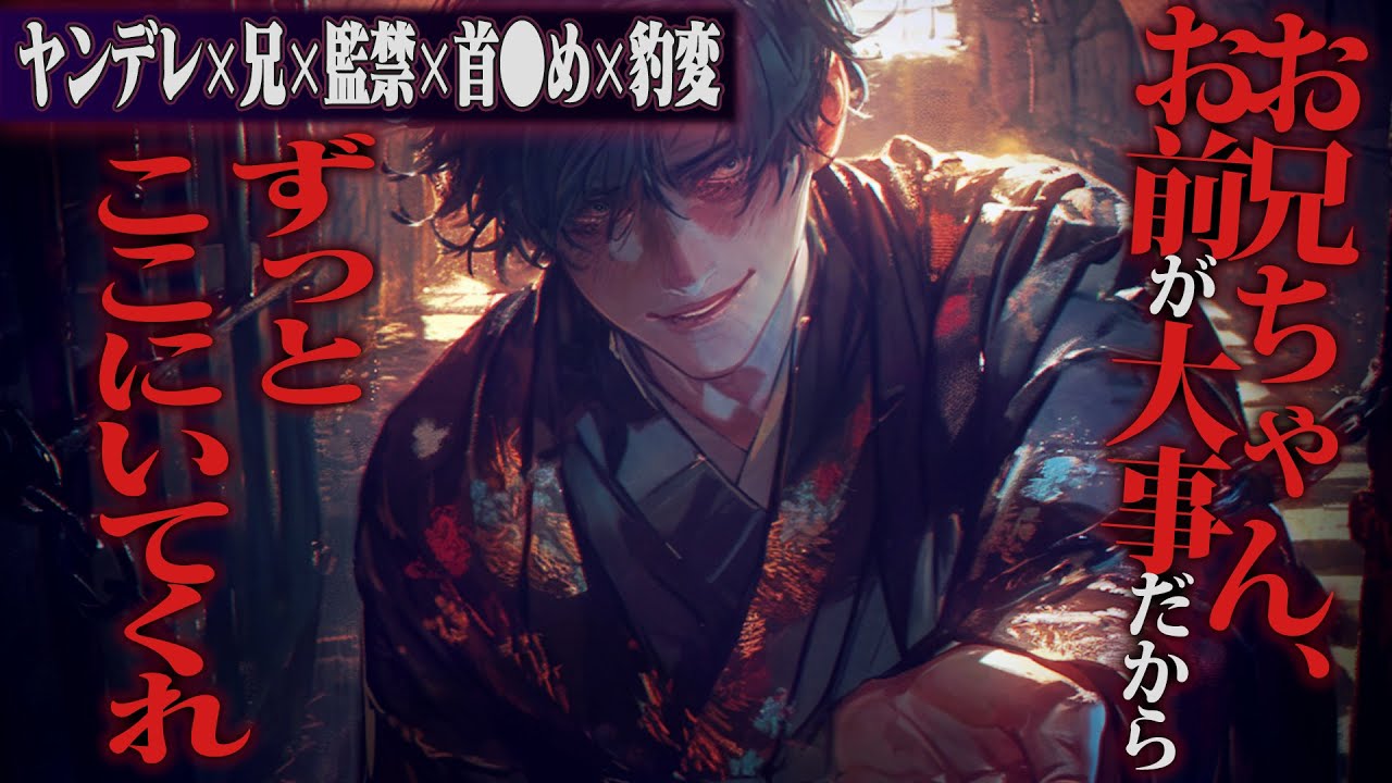 【ヤンデレ】権力を持ったお兄ちゃんは妹を監禁して誰にも渡したくない【女性向けボイス】