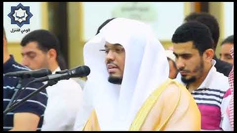 [ وأمطرنا عليهم مطرا فساء مطر المنذرين ] تلاوة عذبه للشيخ ياسر الدوسري 4-3-1440هـ