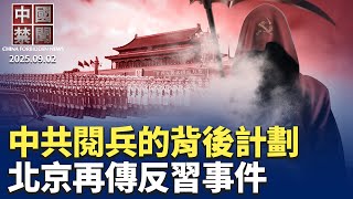 北京閱兵耗資360多億 ;各地頻傳反共反習事件;中共閱兵的背後計劃;習近平宣布撒幣20億,引輿論炮轟;製造業PMI萎縮成常態,中共推消費貸救火;中國百城二手房價再下跌【中國禁聞 】09/02/2025