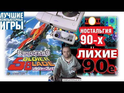 Turbo grafx 16 PC Engine Soldier Blade Солдатский клинок Лихое время 90х Игра  детства 90х Вячеслав