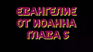 евангелие от Иоанна глава 5 новый завет библия аудио mp3 слушать бесплатно онлайн