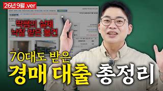 무소득 70대도 15억? 경매 대출 이것만 보세요🗂️ | 딱쉬운 실전경매