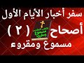 سفر اخبار الايام الاول اصحاح 2 مسموع ومقروء باللغة العربية وبالتشكيل بدون موسيقى 