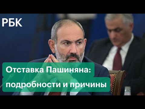 Отставка Пашиняна: подробности, мнение политологов и станет ли он снова премьером Армении