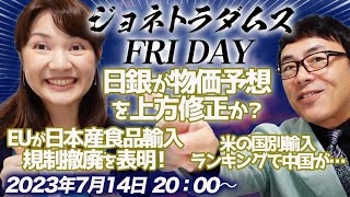 【プレミアム配信】ドル円同様の大荒れ！？ジョネトラダムスFRIDAY 日銀が物価予想を上方修正か？EUが日本産食品輸入規制撤廃を正式表明！アメリカの国別輸入ランキングで中国が首位陥落！他