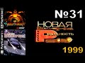 31 - Бизончик - Новая реальность: Mortal Kombat 4, Auto Destruct (НВК &quot;Саха&quot;, 1999 год) 360p