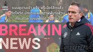 ข่าว แมนยูล่าสุด ด่วน แมนยูติดโควิด งานเข้า ก่อนดวลเบรนฟอร์ดอังคารนี้ 13/12/64