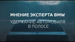 Обзор функции &quot;Ассистента вождения&quot; на BMW 320d - удержание автомобиля в полосе.