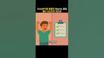 ChatGPT를 활용한 Shorts 영상 멀티 시나리오 테스트 #ChatGPT활용 #Shorts대본제작 #멀티시나리오 #AI콘텐츠전략 #유튜브성장 #영상기획팁