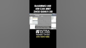 툴패스 이렇게 쉽게 만든다고? ZW3D 선반CAM 따라하기 3편 #3DCAM #마스터캠툴패스 #선반캠