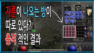 디아블로2 레저렉션 자룬이 나오는방이 따로 있다? (나만 몰랐어 이런..)