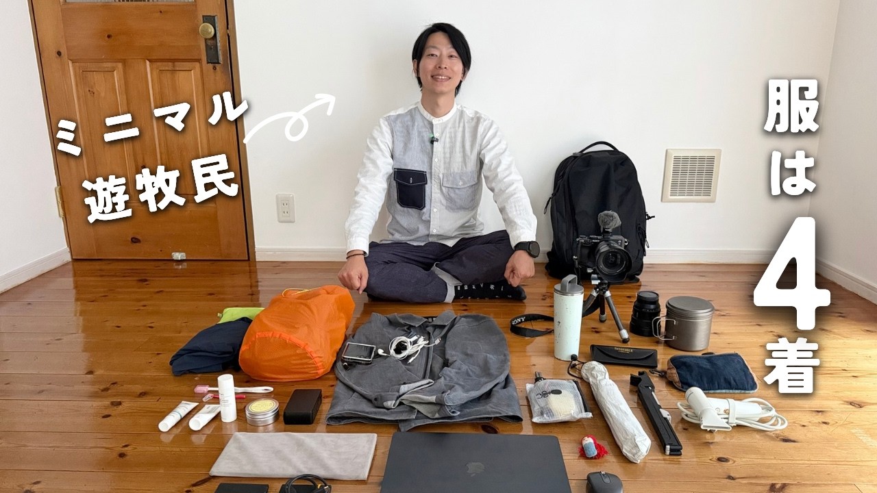 [ミニマリスト]これだけあれば生きていける！世界を旅するミニマリストの持ち物が少な過ぎた
