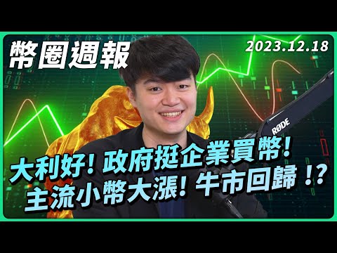 幣圈週報 12/18｜主流幣競相大漲！山寨幣季節與牛市現在進行中？企業資金進場！？以太幣會在 2024 超越比特幣嗎？ 台北區塊鏈週遇到好多大神