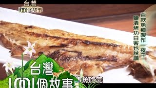 百款魚種製作一夜干 鹽漬烤功日客也說讚 part1 【台灣1001個故事】