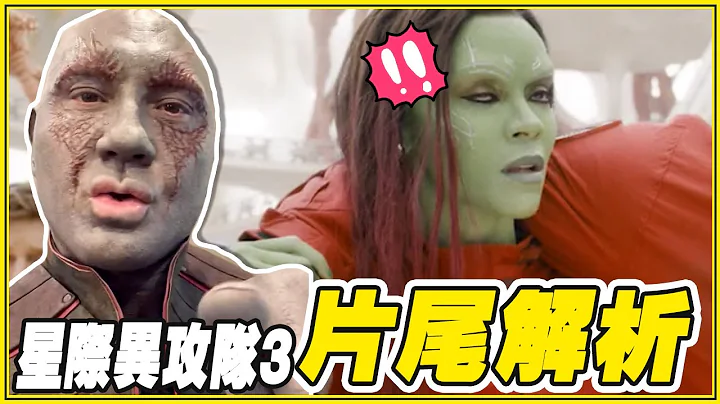 這2個確定離開漫威！星際異攻隊3「結局＆片尾畫面彩蛋」解析 - 天天要聞