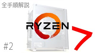 【自作PC】「Ryzen 7」CPU純正クーラー取り付けから裏配線まで全手順を解説。#2 組立編
