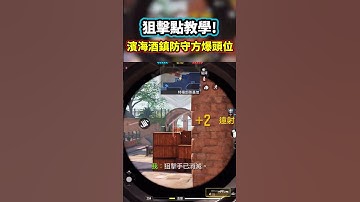 超實用的狙擊點位！【決勝時刻M/CODM】 #決勝時刻m #決勝時刻mobile #決勝時刻m創作者 #codm