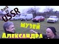 Музей советской техники.Псковская обл.Изборск #сделановссср #ретротехника