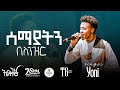 Semayaten by singer yonatan habtewold live concert with melos band