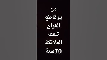 لا تهرب القرآن الكريم