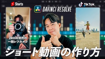 【初心者必見】DaVinci Resolveで縦動画を作る方法！縦動画を完全マスターしよう！Tiktok,Shorts,Reel入門編!