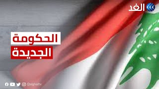 استشارات نيابية لاختيار رئيس الحكومة اللبنانية الجديدة.. ما التوقعات؟