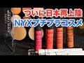 【日本再上陸コスメ】プチプラコスメNYXの絶対買うべきアイテム3