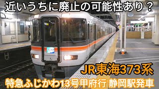 【存続が危うい(？)特急列車】373系 特急ふじかわ13号甲府行 静岡駅発車 JR東海373系F11編成