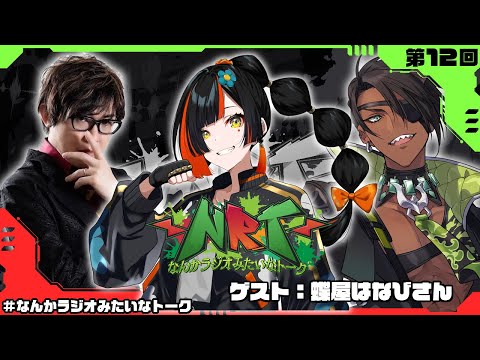 【雑談】なんかラジオみたいなトーク　第12回【荒咬オウガ  アール/Aru】